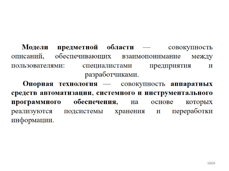 Модели предметной области —  совокупность описаний, обеспечивающих взаимопонимание между пользователями: специалистами предприятия и